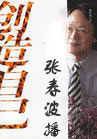 创造自己