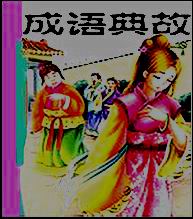 成语典故（一）
