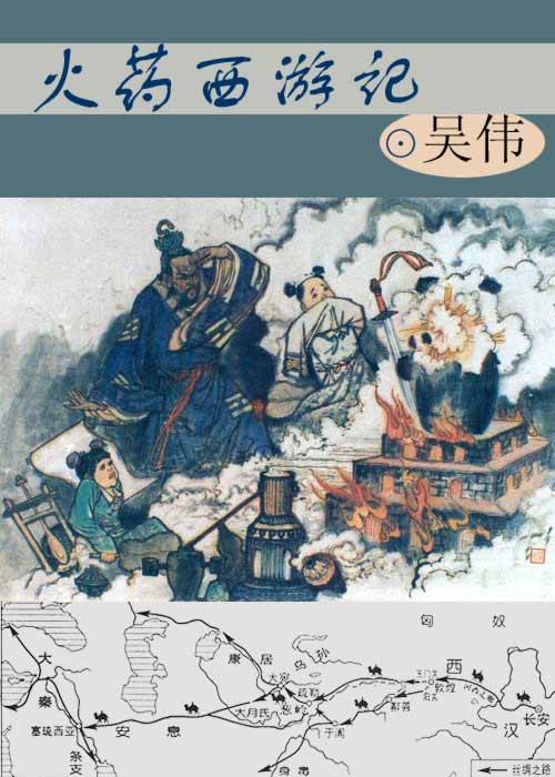 火药西游记