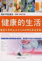 健康的生活