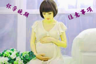 怀孕晚期注意事项