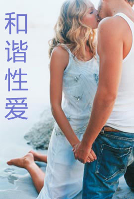 和谐性爱