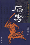 石秀