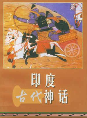 印度神话