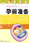 孕前准备