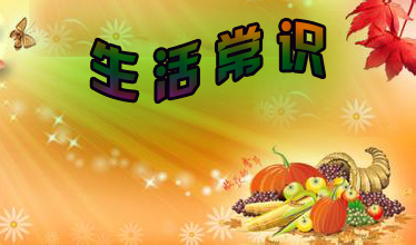 生活常识六