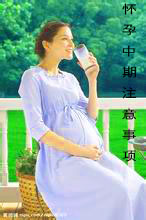 怀孕中期注意事项