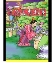 资治通鉴故事（二）