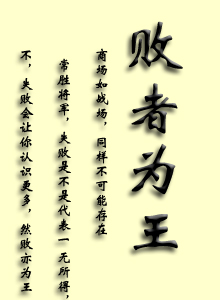 败者为王