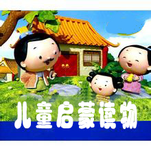 儿童启蒙读物