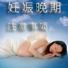 妊娠晚期注意事项
