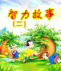 智力故事二