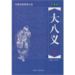 大八义（下）