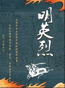 明英烈