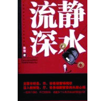 静水流深