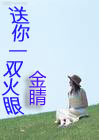 送你一双火眼金睛