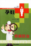 孕妇孕期疾病防治