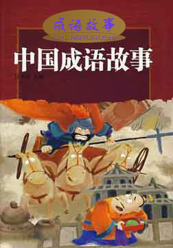 中国成语故事