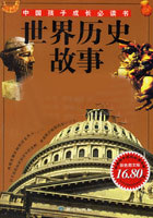 世界历史故事