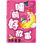 5岁幼儿睡前故事