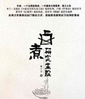 卤煮研究生院