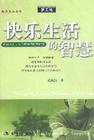 生活的智慧