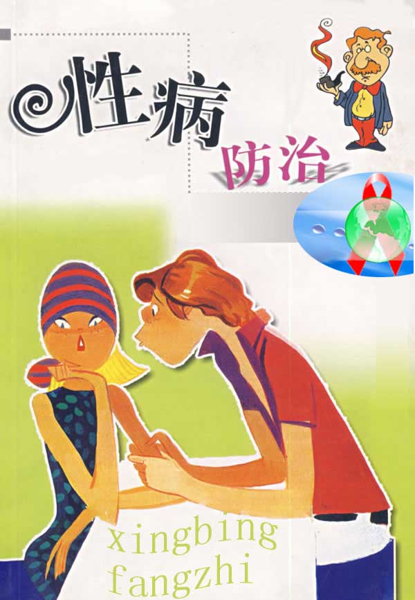 性病防治