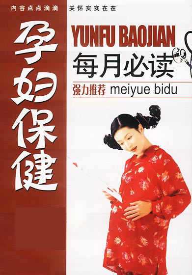 孕妇保健