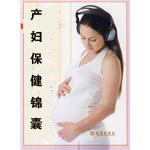 产妇保健锦囊