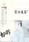 资治通鉴故事