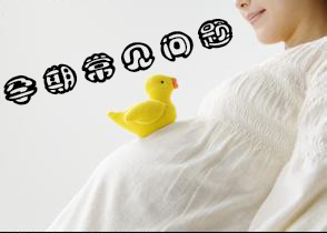 孕期常见问题