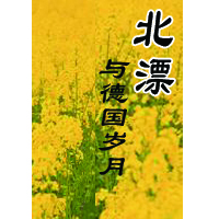 北漂与德国岁月