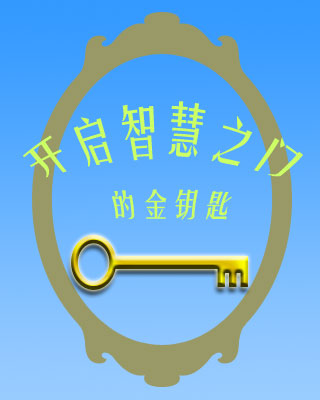 开启智慧之门的金钥匙