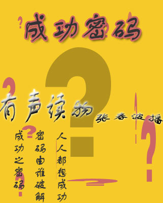 成功密码