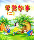 智慧故事