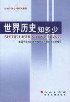 世界历史知多少