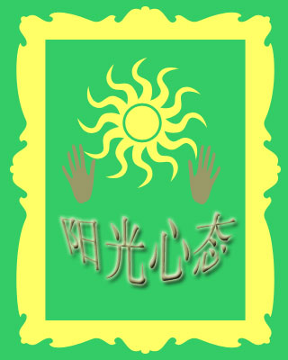 阳光心态
