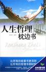 人生哲理枕边书