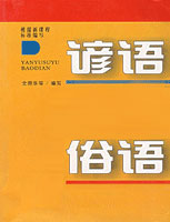 谚语俗语一