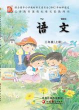 （苏教版)小学语文三年级上册