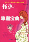 孕早期保健