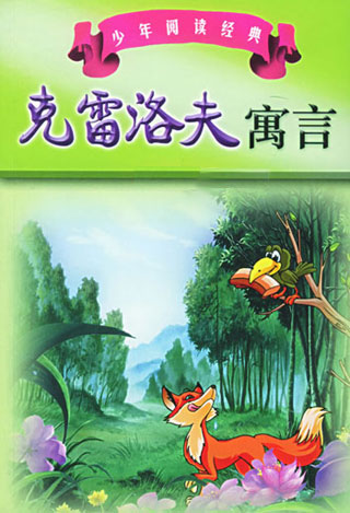克雷洛夫寓言