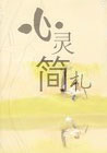 心灵简札