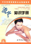 流产知识手册