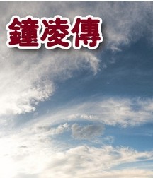 钟凌传