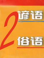 谚语俗语二