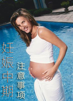 妊娠中期注意事项
