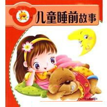 儿童睡前故事（四）