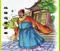 成语故事新编