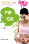 产后恢复
